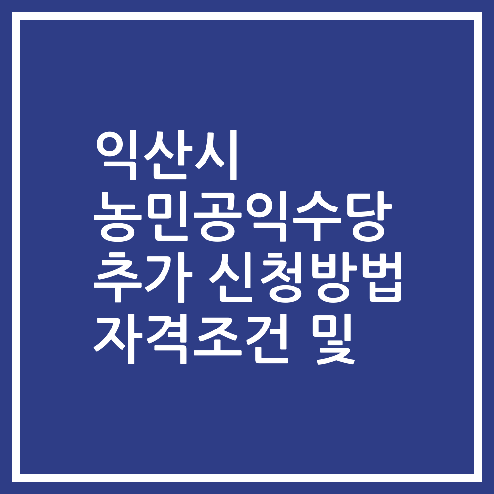 2025 익산시 농민공익수당 추가 신청방법 자격조건 및