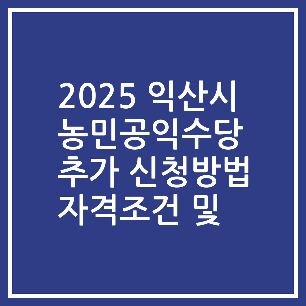2025 익산시 농민공익수당 추가 신청방법 자격조건 및