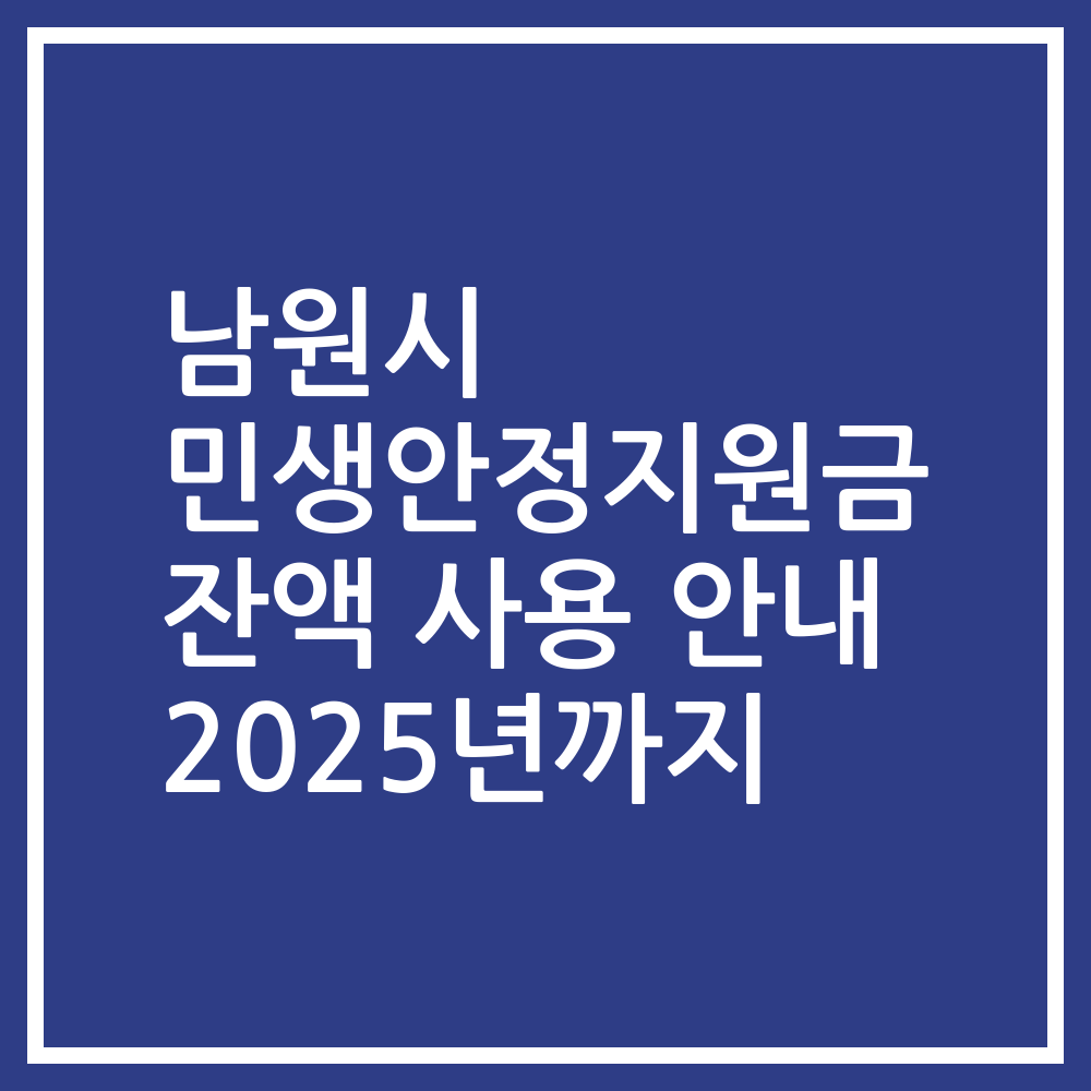 남원시 민생안정지원금 잔액 사용 안내 2025년까지