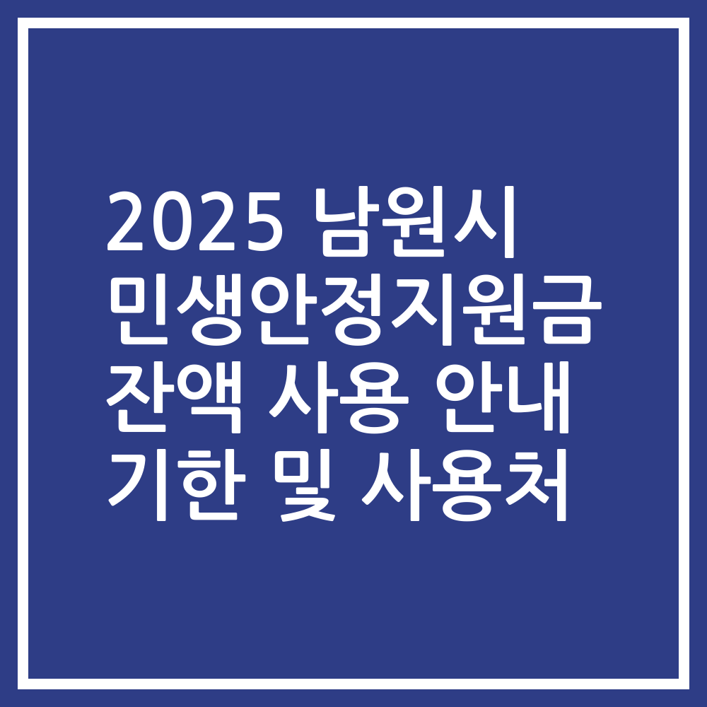 2025 남원시 민생안정지원금 잔액 사용 안내 기한 및 사용처
