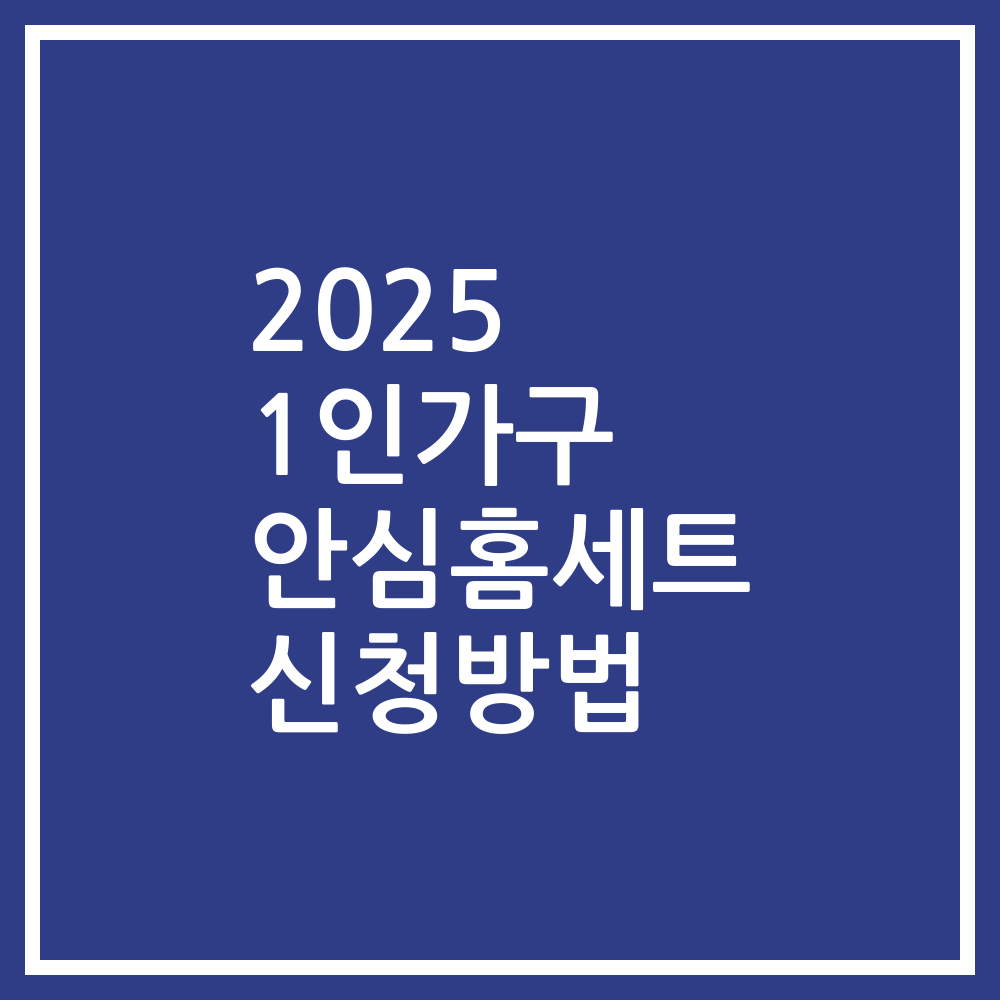 2025 1인가구 안심홈세트 신청방법
