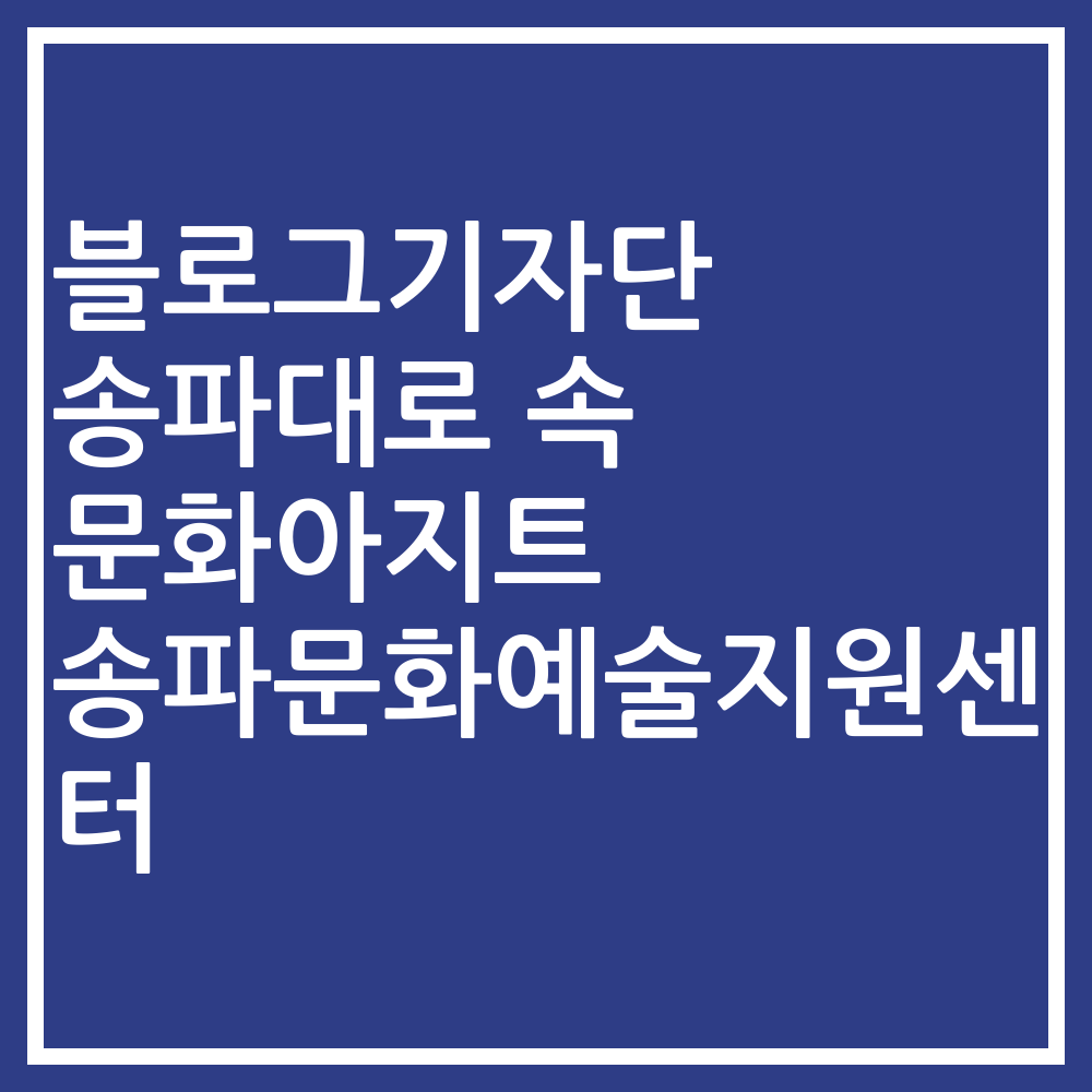 블로그기자단 송파대로 속 문화아지트 송파문화예술지원센터