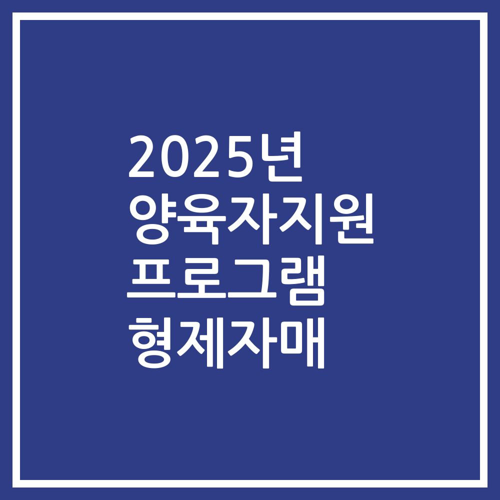 2025년 양육자지원 프로그램 형제자매