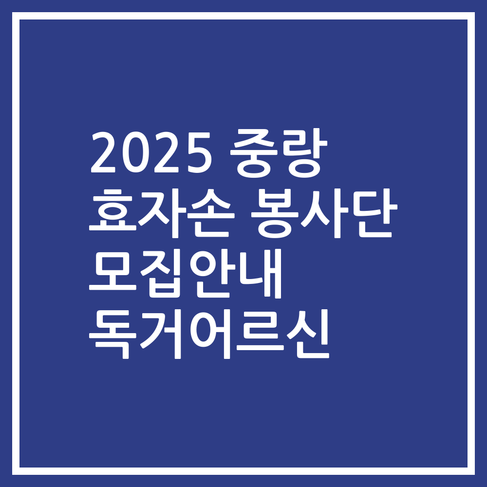 2025 중랑 효자손 봉사단 모집안내 독거어르신