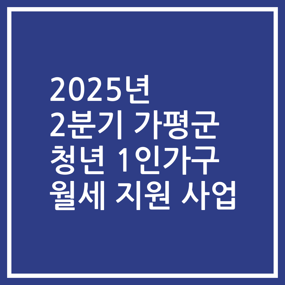 2025년 2분기 가평군 청년 1인가구 월세 지원 사업