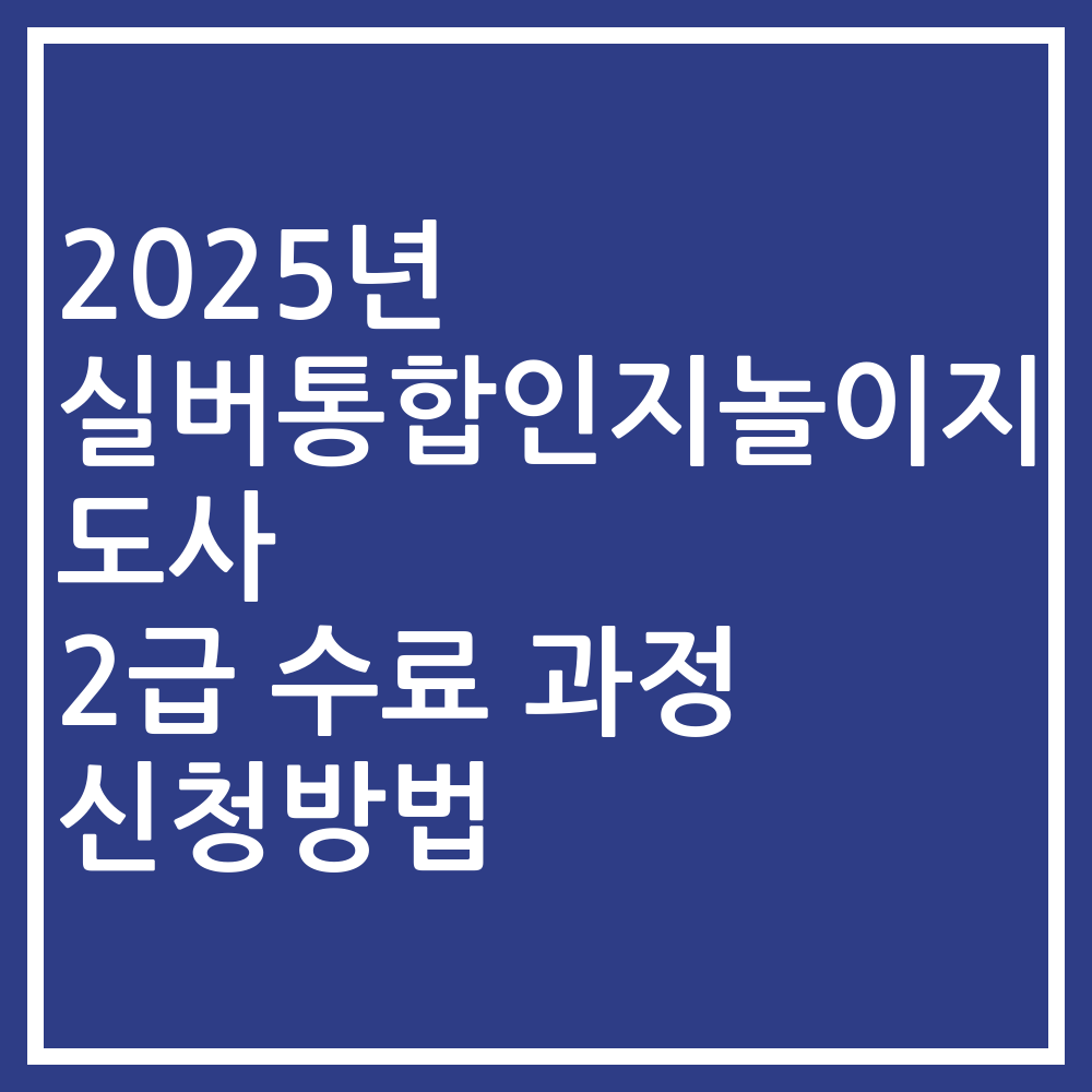 2025년 실버통합인지놀이지도사 2급 수료 과정 신청방법