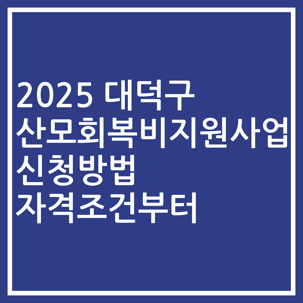 2025 대덕구 산모회복비지원사업 신청방법 자격조건부터
