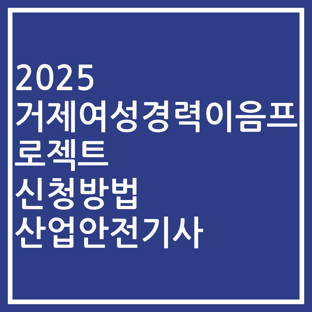 2025 거제여성경력이음프로젝트 신청방법 산업안전기사