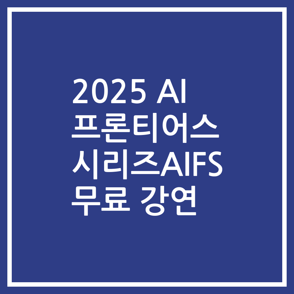 2025 AI 프론티어스 시리즈AIFS 무료 강연