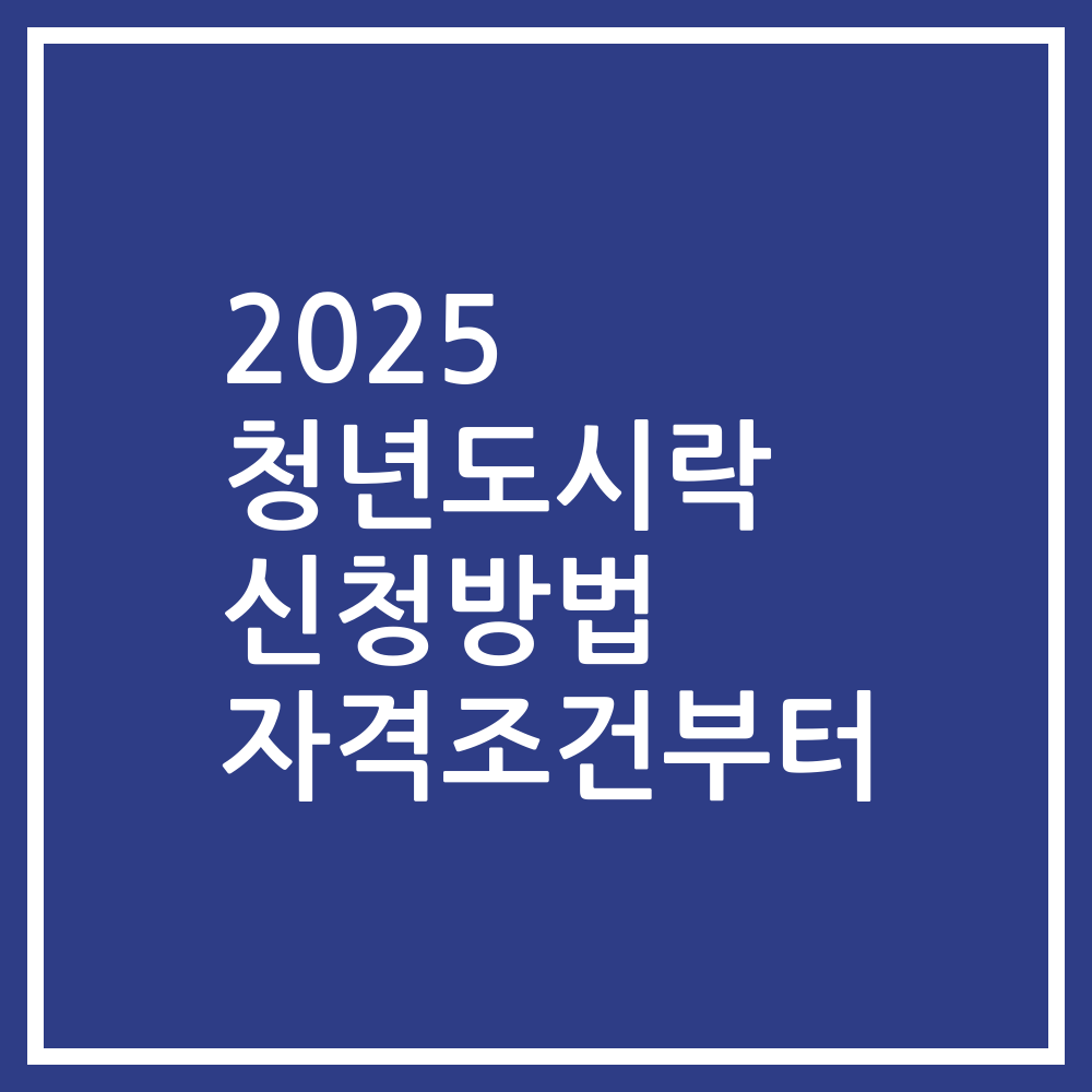 2025 청년도시락 신청방법 자격조건부터