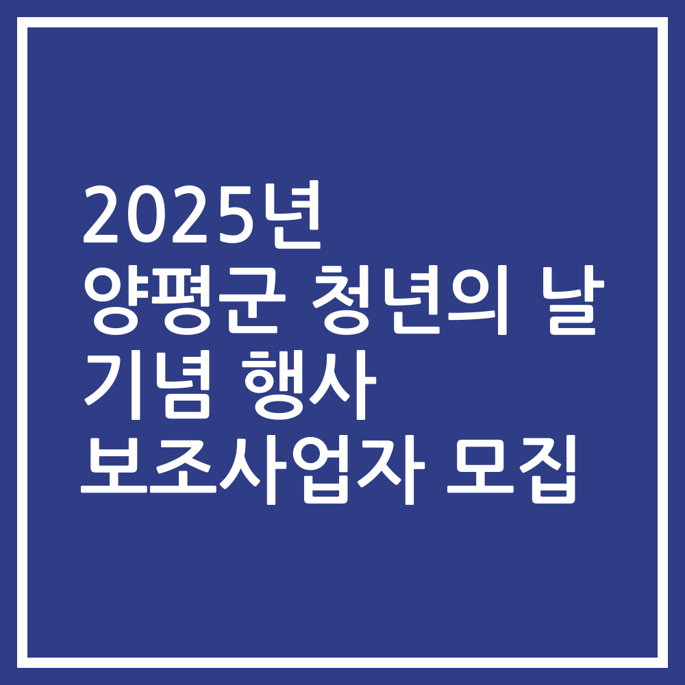 2025년 양평군 청년의 날 기념 행사 보조사업자 모집