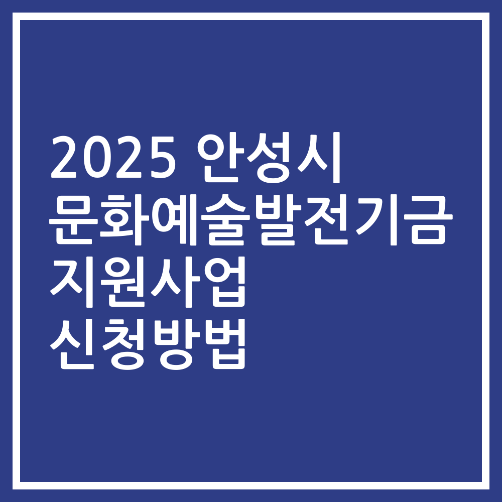 2025 안성시 문화예술발전기금 지원사업 신청방법