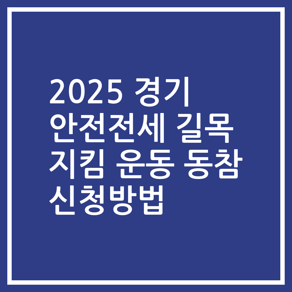 2025 경기 안전전세 길목 지킴 운동 동참 신청방법