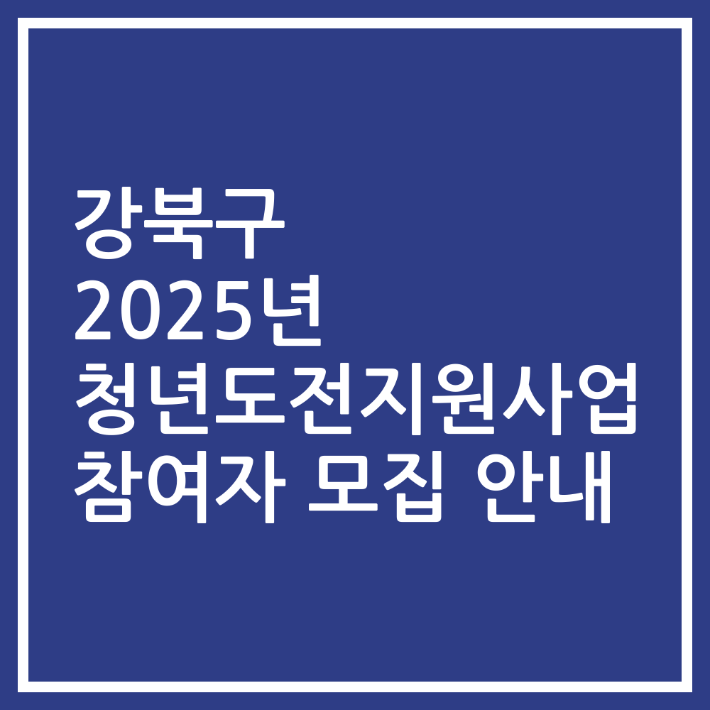 강북구 2025년 청년도전지원사업 참여자 모집 안내