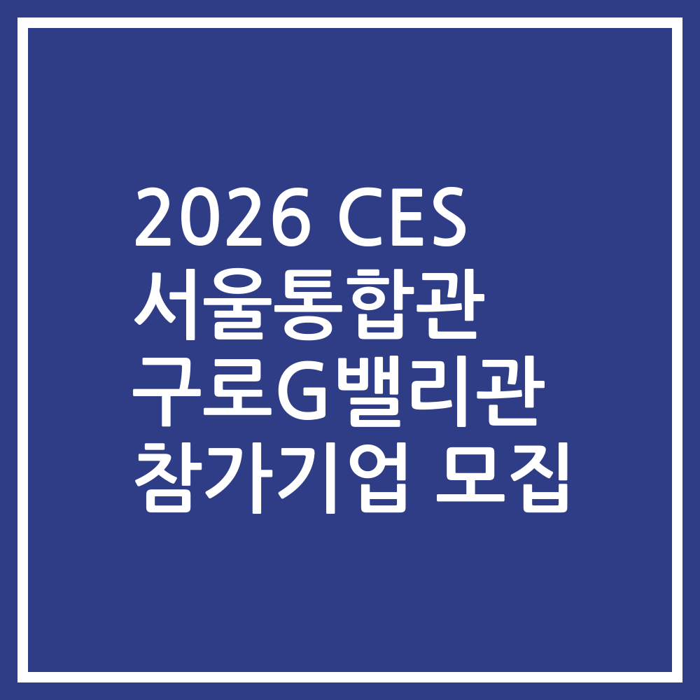 2026 CES 서울통합관 구로G밸리관 참가기업 모집