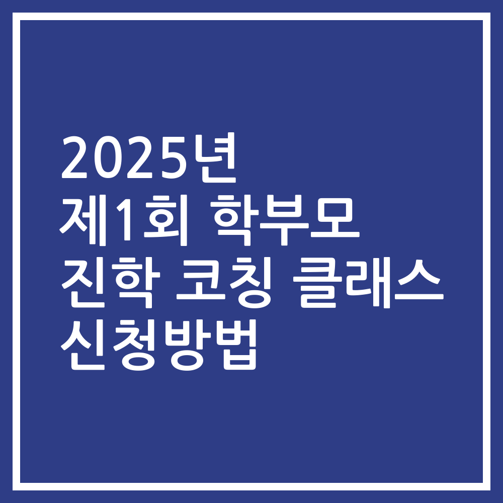 2025년 제1회 학부모 진학 코칭 클래스 신청방법