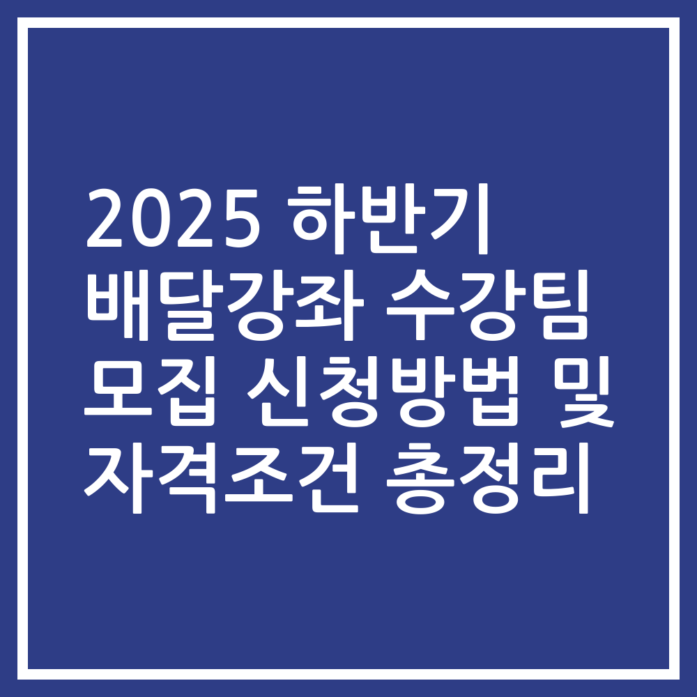 2025 하반기 배달강좌 수강팀 모집 신청방법 및 자격조건 총정리