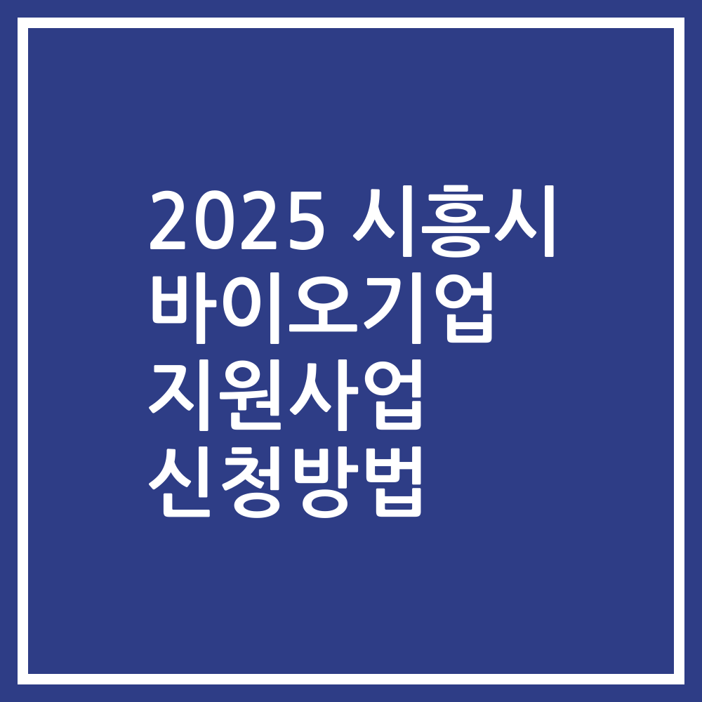 2025 시흥시 바이오기업 지원사업 신청방법
