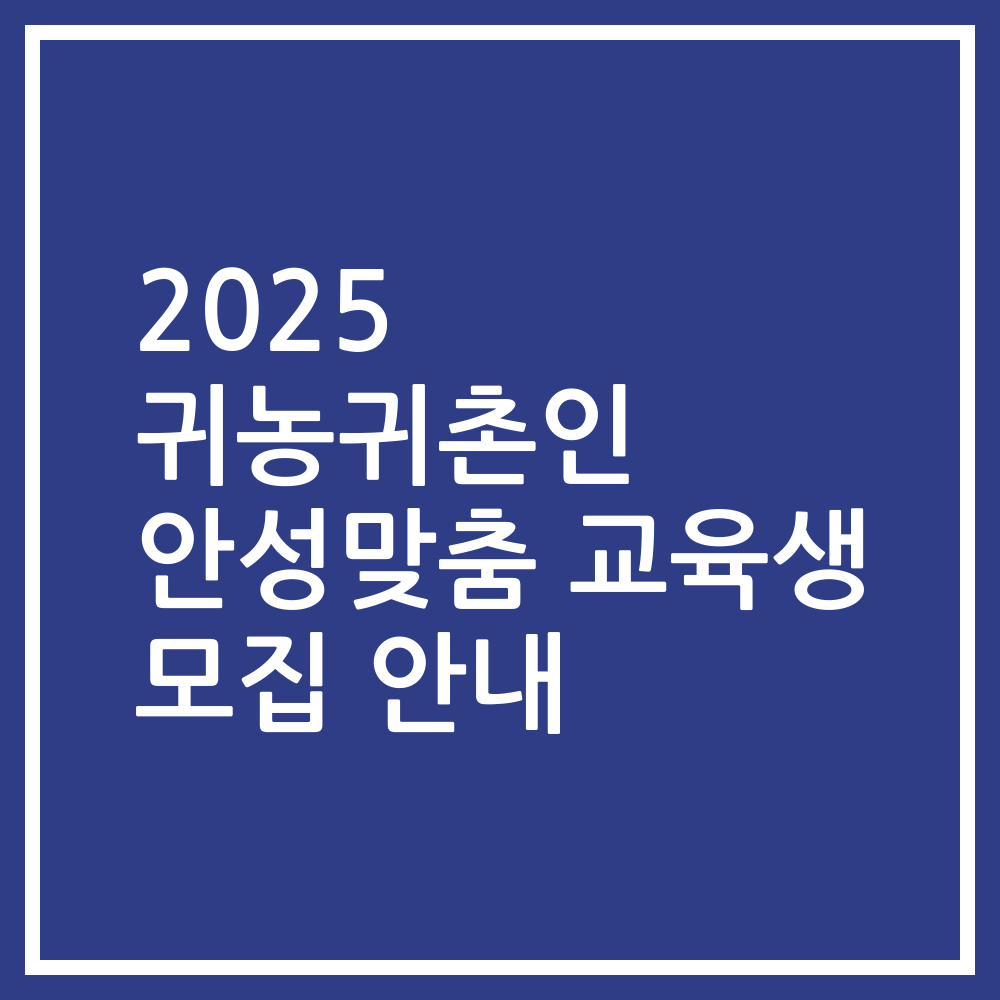 2025 귀농귀촌인 안성맞춤 교육생 모집 안내
