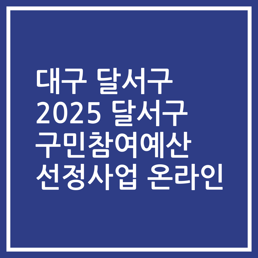 대구 달서구 2025 달서구 구민참여예산 선정사업 온라인