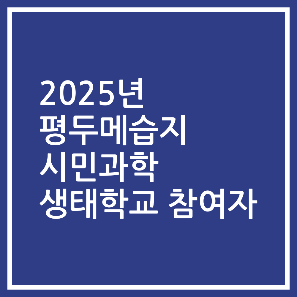 2025년 평두메습지 시민과학 생태학교 참여자