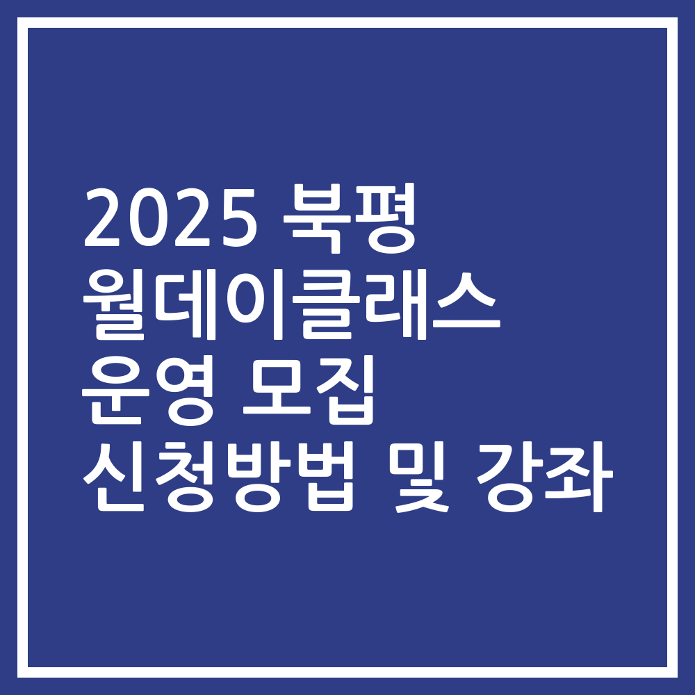 2025 북평 월데이클래스 운영 모집 신청방법 및 강좌