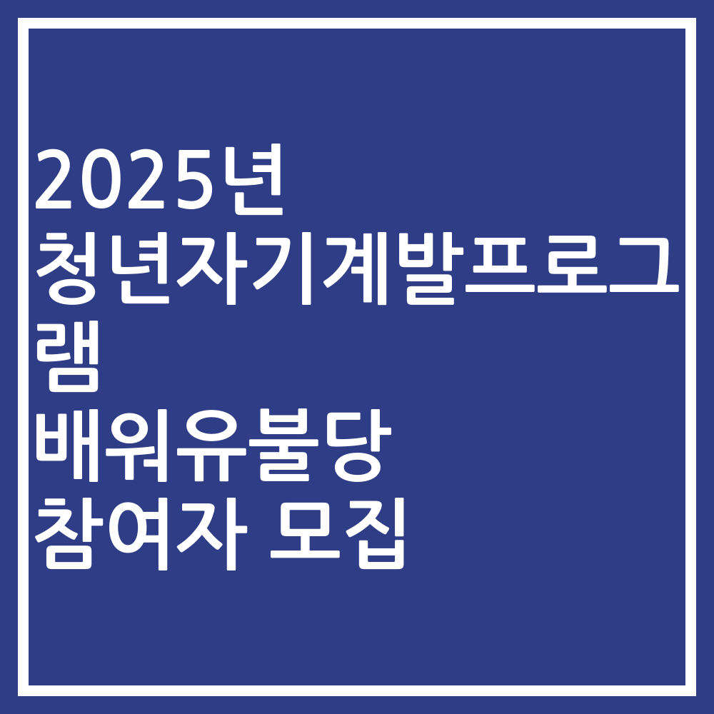 2025년 청년자기계발프로그램 배워유불당 참여자 모집