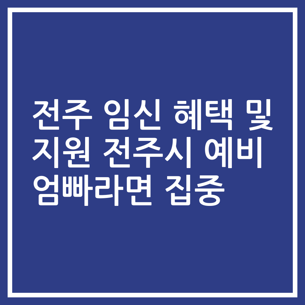 전주 임신 혜택 및 지원 전주시 예비 엄빠라면 집중