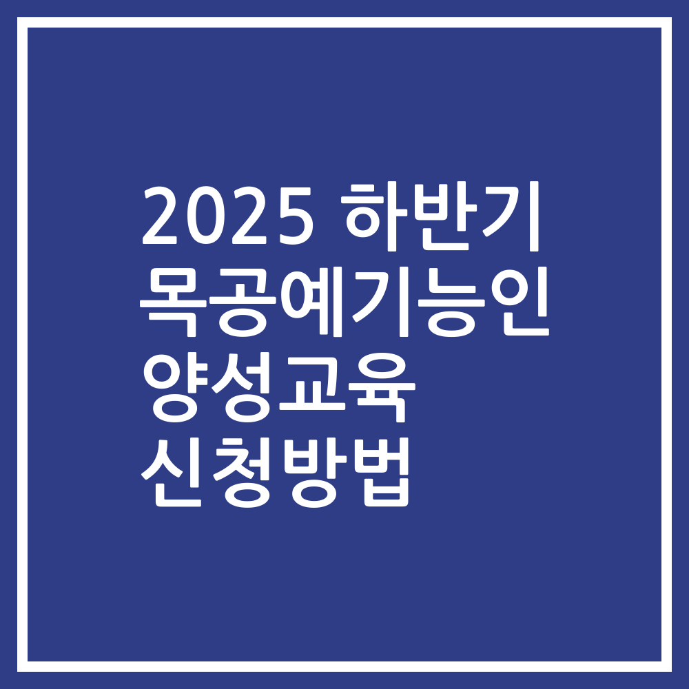 2025 하반기 목공예기능인 양성교육 신청방법