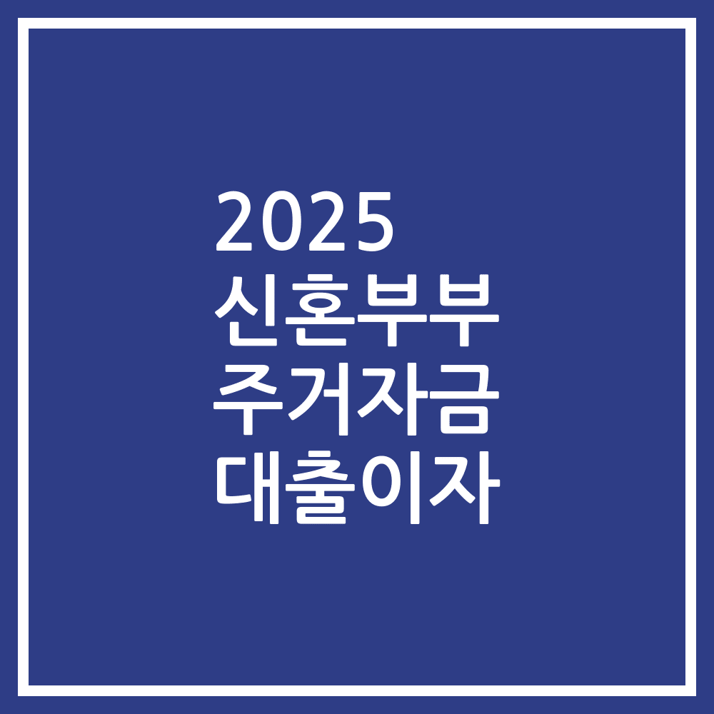 2025 신혼부부 주거자금 대출이자