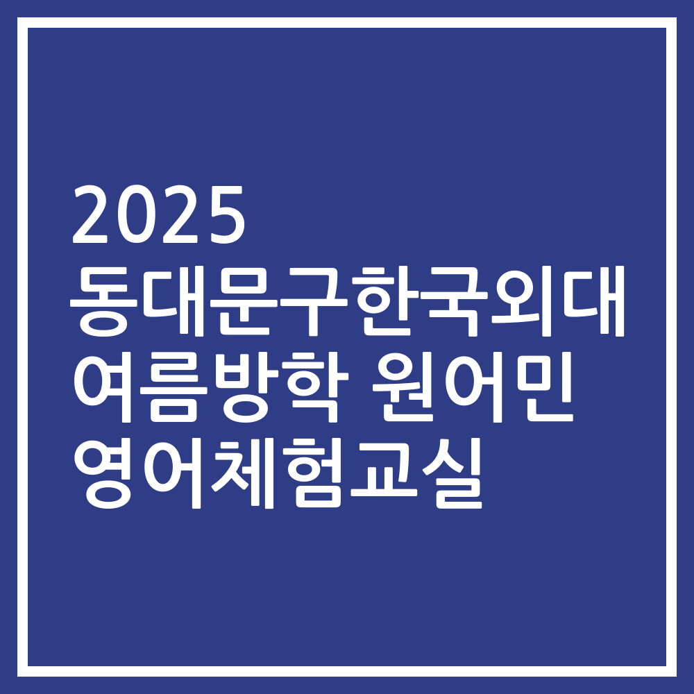 2025 동대문구한국외대 여름방학 원어민 영어체험교실