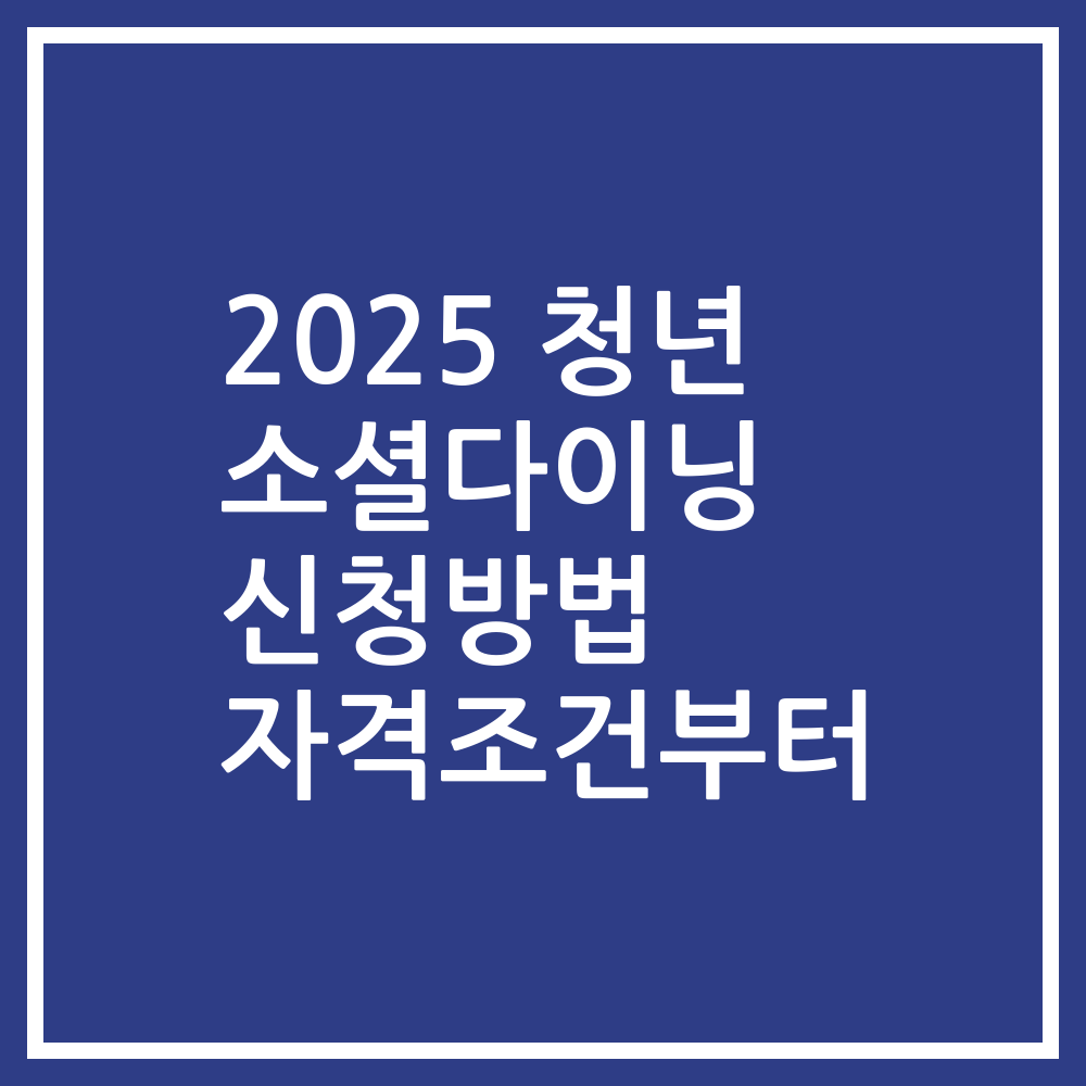 2025 청년 소셜다이닝 신청방법 자격조건부터