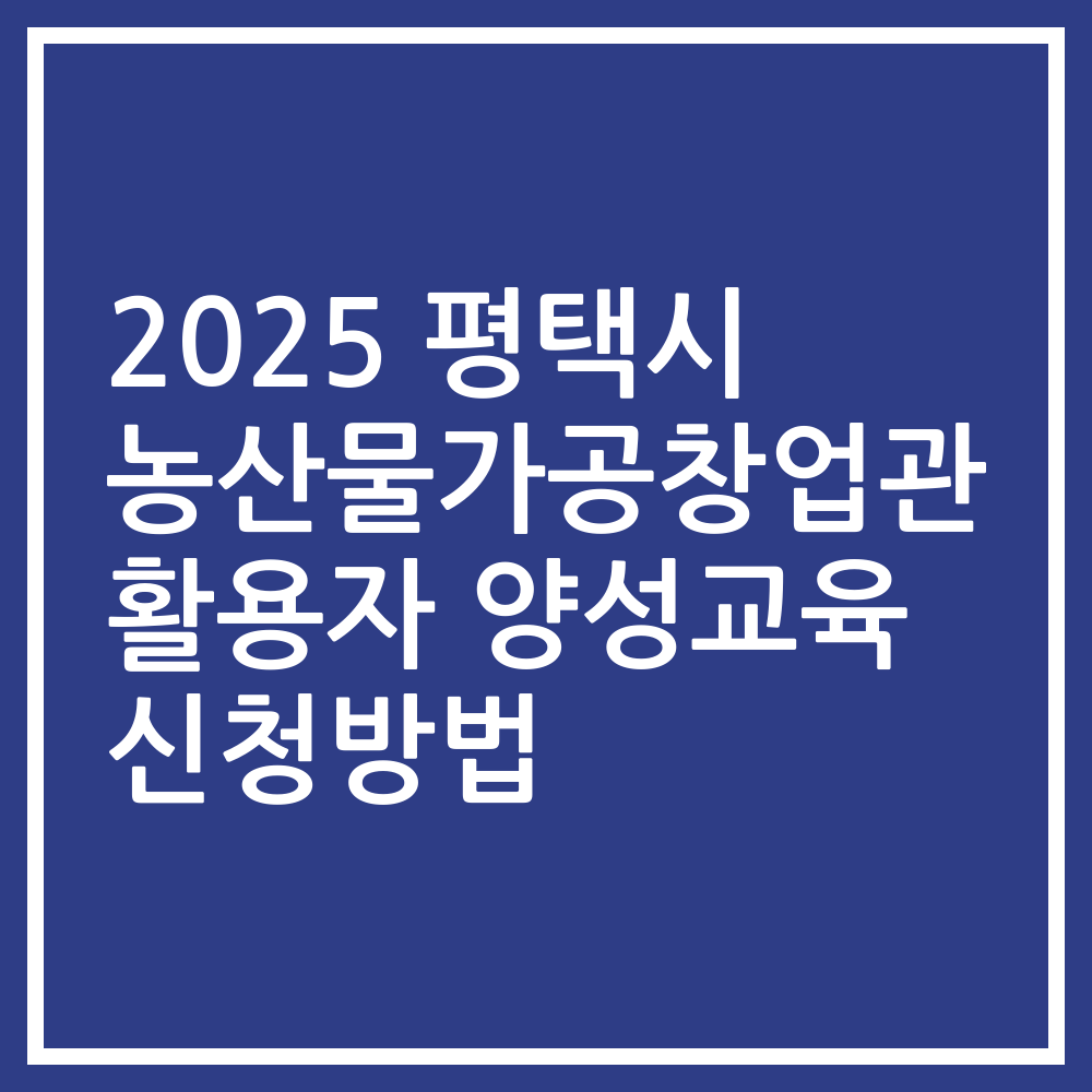2025 평택시 농산물가공창업관 활용자 양성교육 신청방법