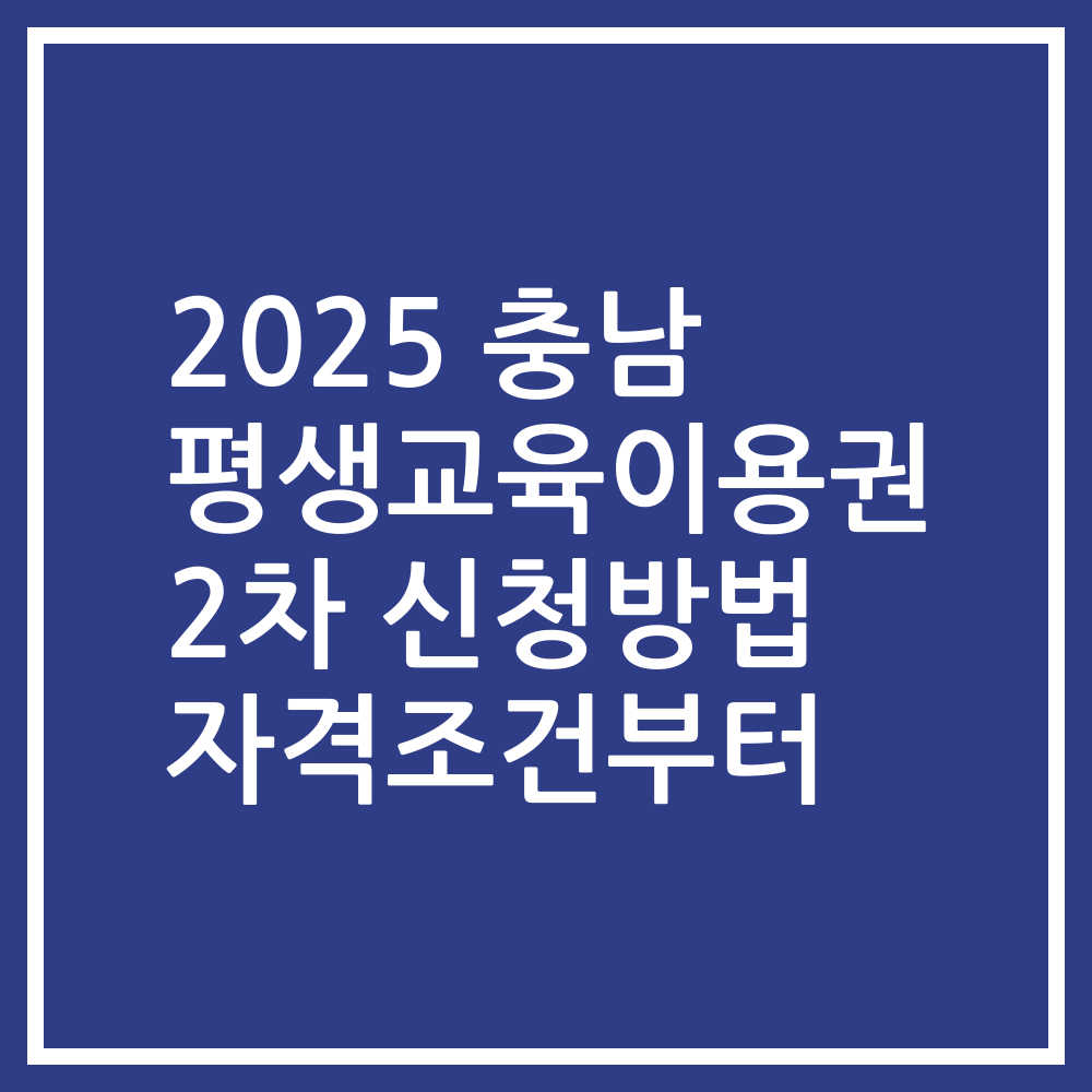2025 충남 평생교육이용권 2차 신청방법 자격조건부터
