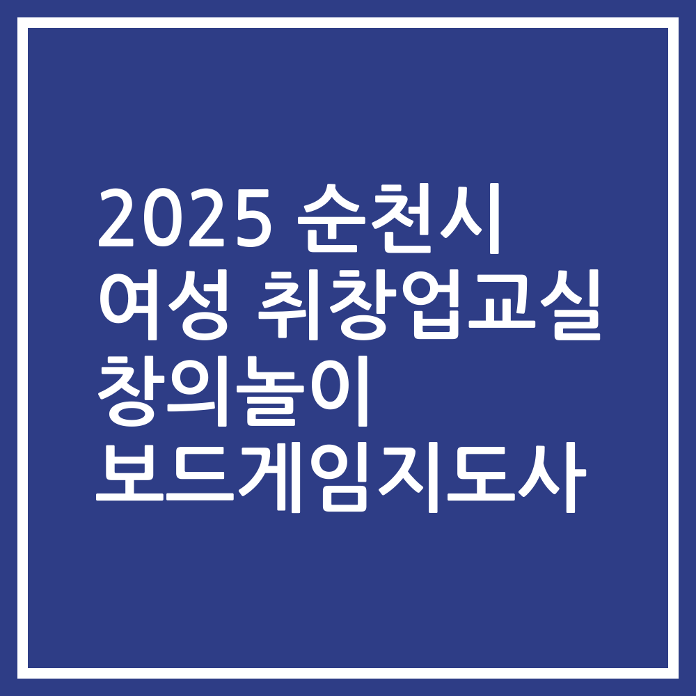 2025 순천시 여성 취창업교실 창의놀이 보드게임지도사