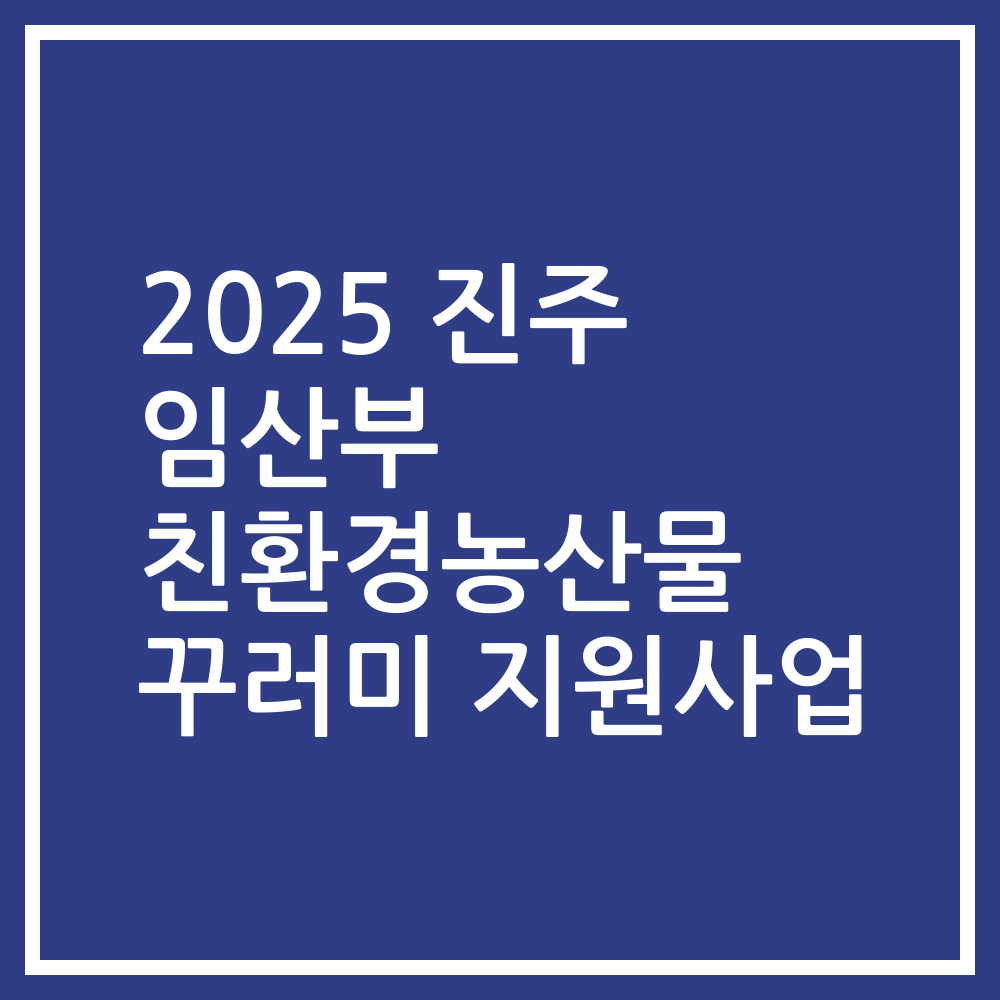 2025 진주 임산부 친환경농산물 꾸러미 지원사업
