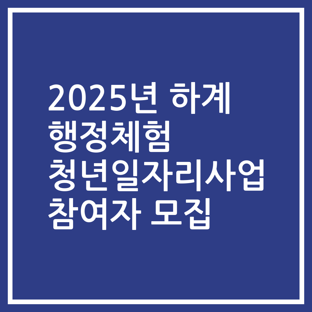 2025년 하계 행정체험 청년일자리사업 참여자 모집