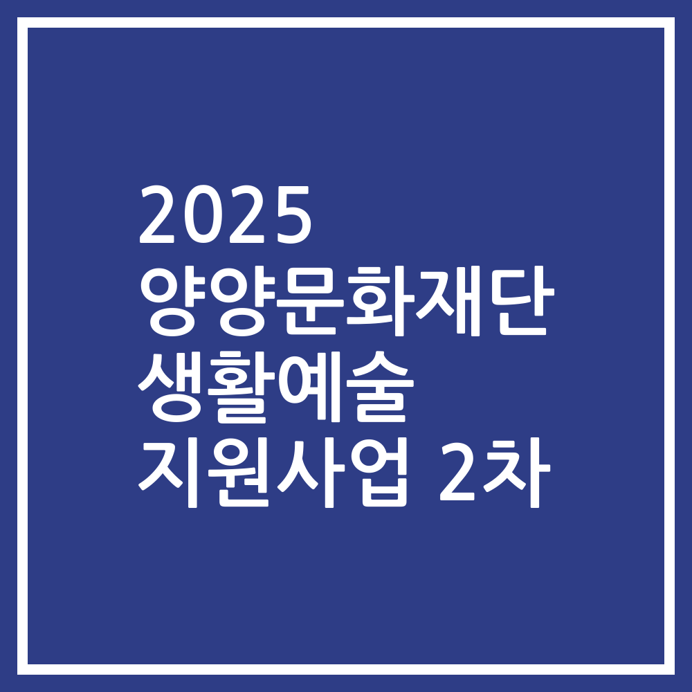 2025 양양문화재단 생활예술 지원사업 2차