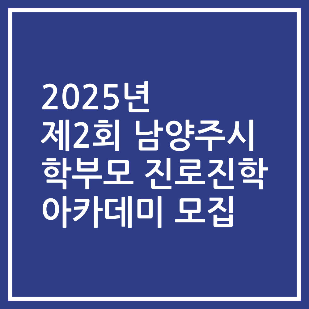 2025년 제2회 남양주시 학부모 진로진학 아카데미 모집