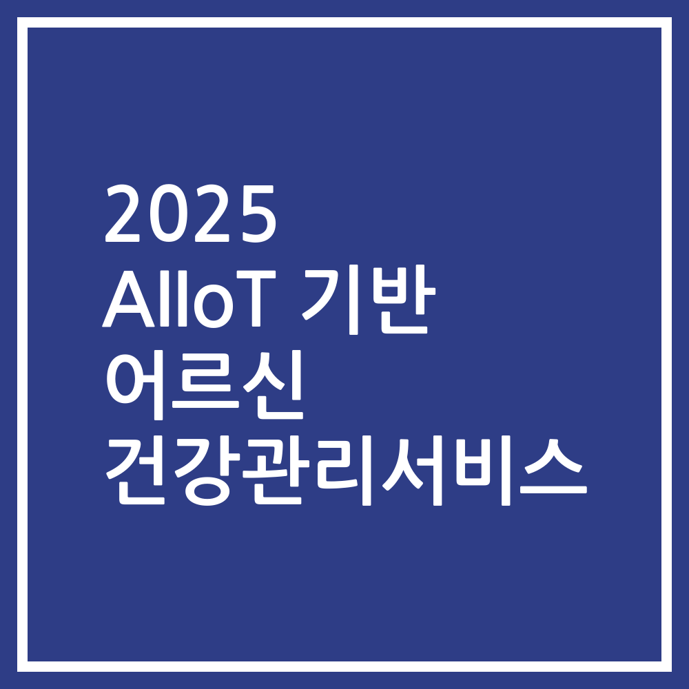 2025 AIIoT 기반 어르신 건강관리서비스