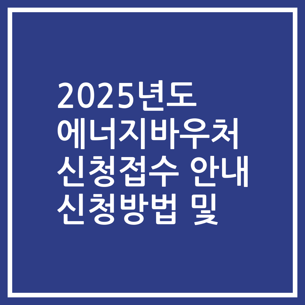 2025년도 에너지바우처 신청접수 안내 신청방법 및