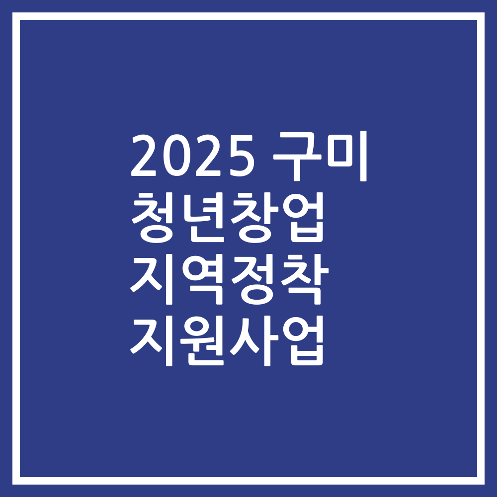 2025 구미 청년창업 지역정착 지원사업