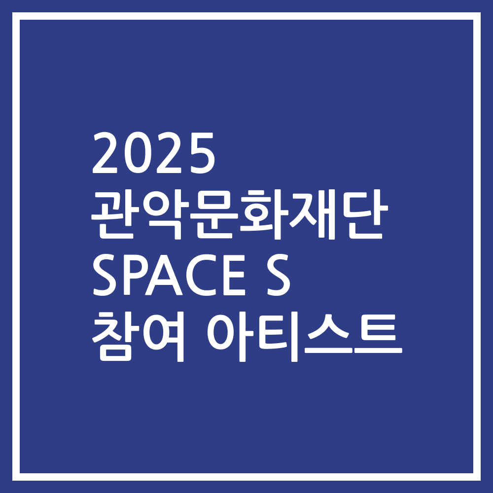 2025 관악문화재단 SPACE S 참여 아티스트