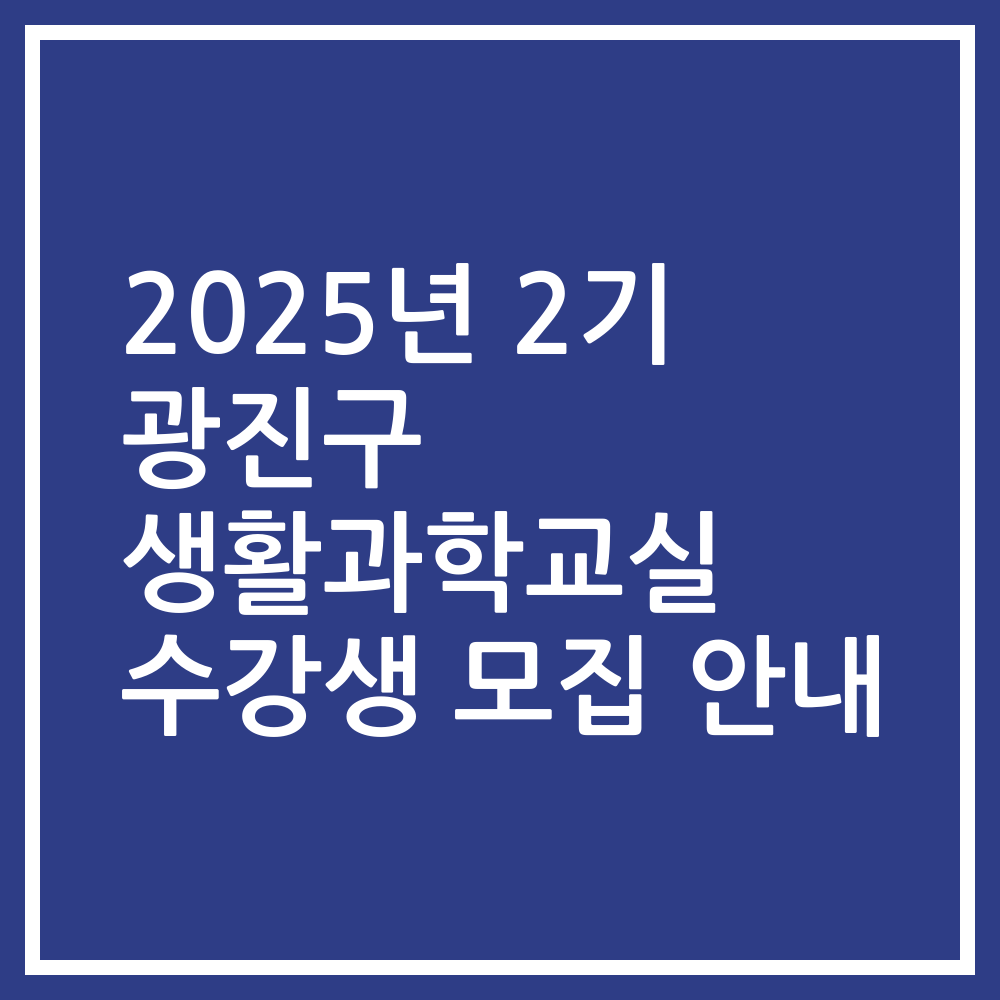 2025년 2기 광진구 생활과학교실 수강생 모집 안내