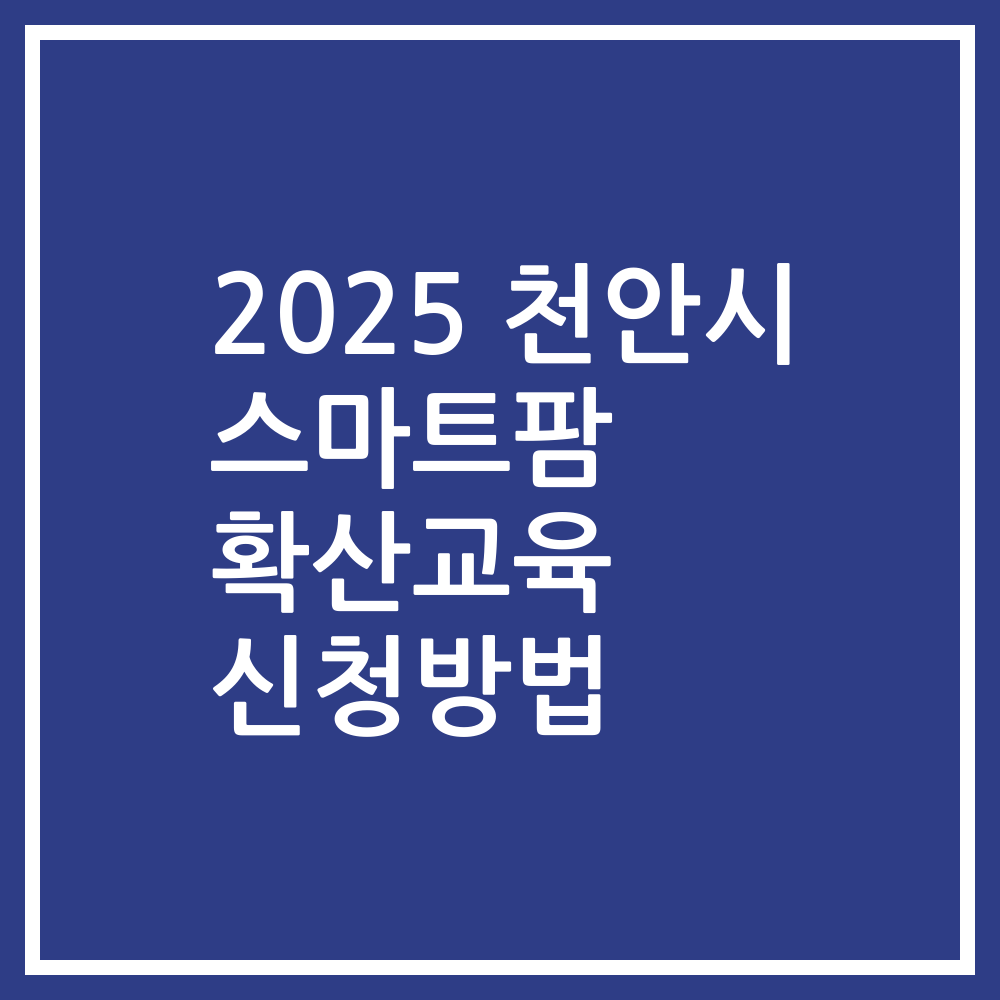 2025 천안시 스마트팜 확산교육 신청방법