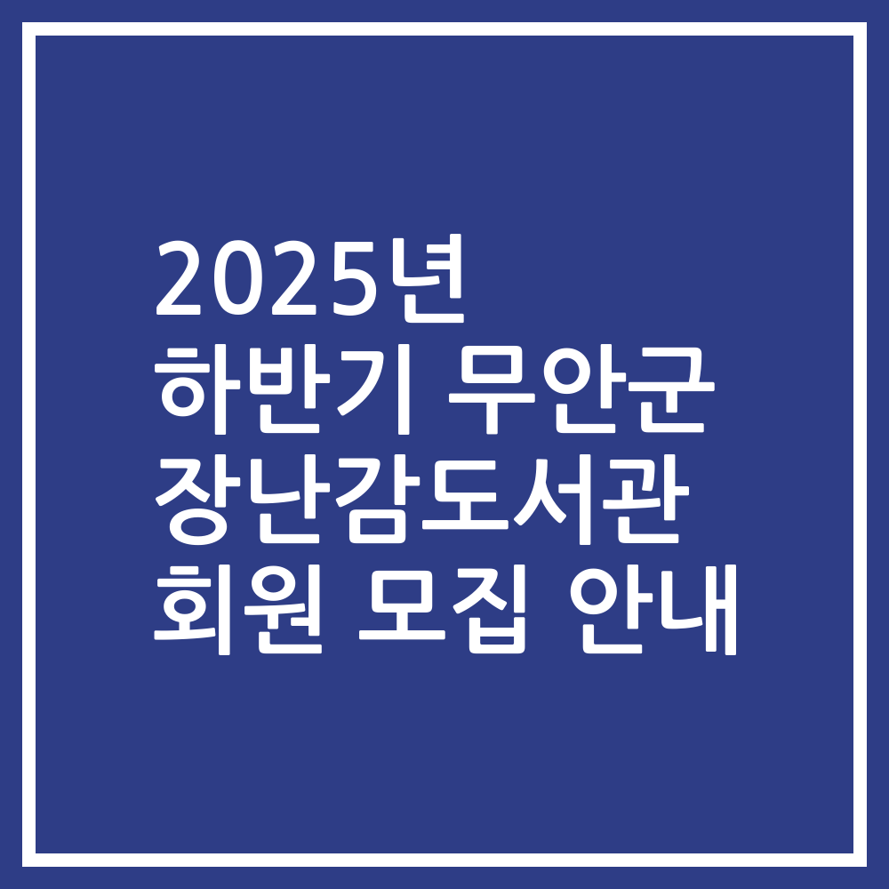 2025년 하반기 무안군 장난감도서관 회원 모집 안내