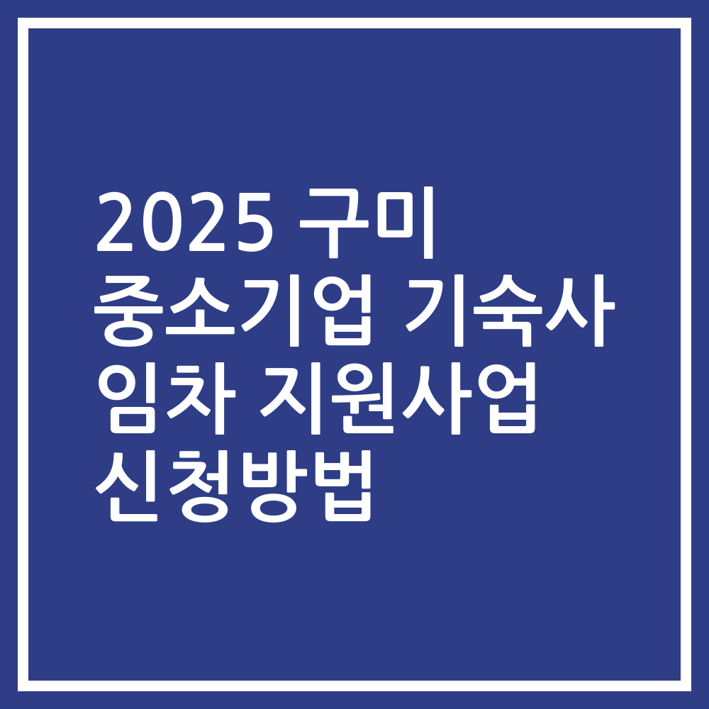2025 구미 중소기업 기숙사 임차 지원사업 신청방법