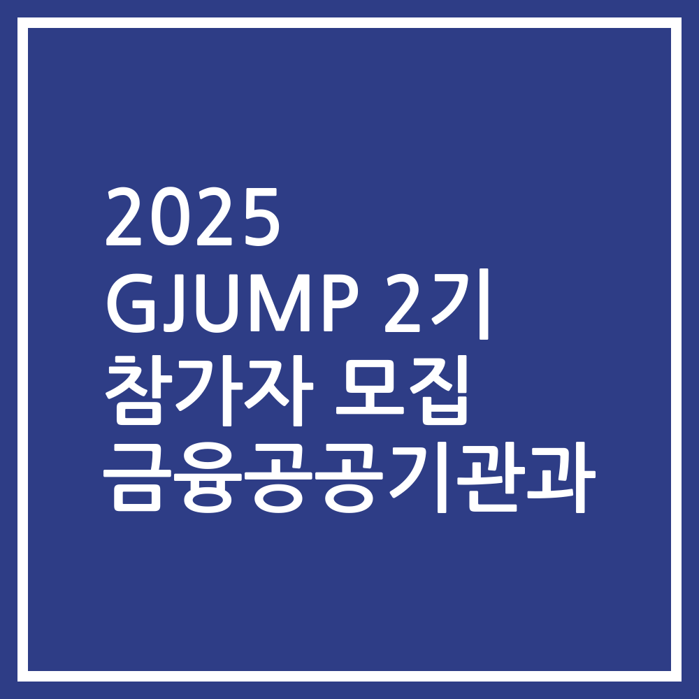 2025 GJUMP 2기 참가자 모집 금융공공기관과