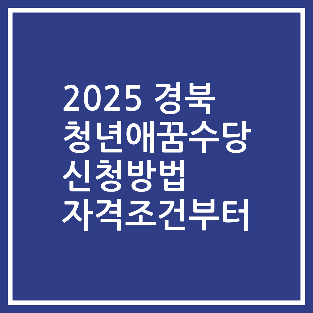 2025 경북 청년애꿈수당 신청방법 자격조건부터
