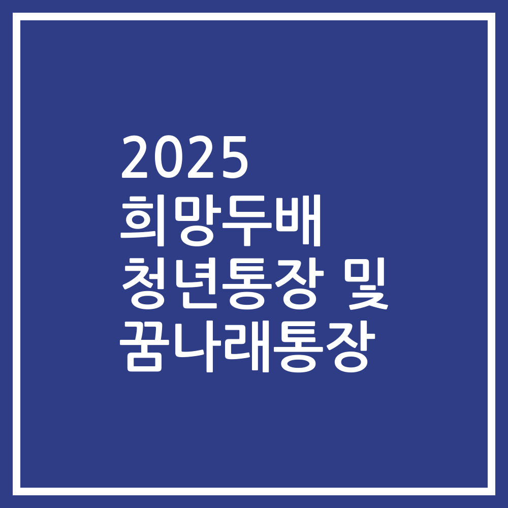 2025 희망두배 청년통장 및 꿈나래통장